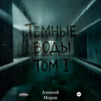 . Темные воды. Том 1