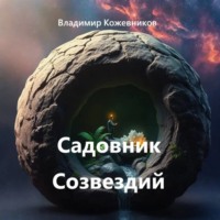 Владимир Кожевников. Садовник Созвездий