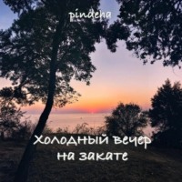 Pindeha Silvaen. Холодный вечер на закате
