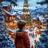 Степан Иванов. Маленький Саша