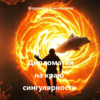 . Дипломатия на краю сингулярности