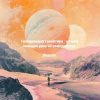 Плесси. Голодающая галактика – вечная ноющая рана её самодержца