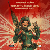 Алексей Васильевич Тукмаков. Коза пять-нулей-семь и мировое зло. Нуарные байки