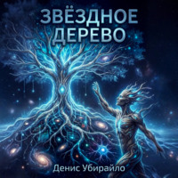 Денис Убирайло. Звёздное дерево