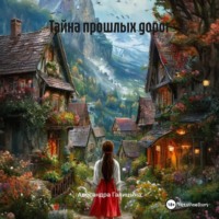 Алесандра Галицына. Тайна прошлых дорог