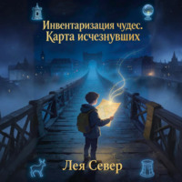 Лея Север. Инвентаризация чудес. Карта исчезнувших