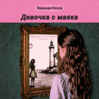 Миранда Келли. Девочка с маяка