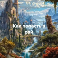 Евгений Клычев. Как попасть в рай