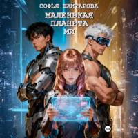 Софья Шайтарова. Маленькая планета Ми