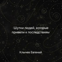 . Шутки людей, которые привели к последствиям