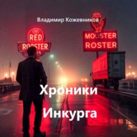 Владимир Кожевников. Хроники Инкурга