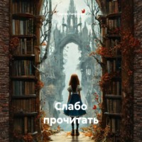 . Слабо прочитать