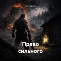 . Право сильного