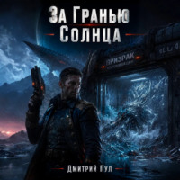 Дмитрий Пул. За гранью Солнца