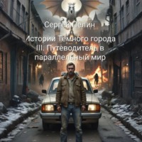 Сергей Пелин. Истории Темного города. Книга III: Путеводитель в параллельный мир