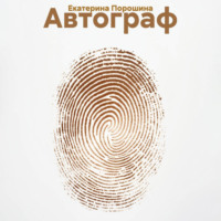 Екатерина Порошина. Автограф