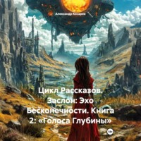 Александр Валериевич Косарев. Цикл Рассказов. Заслон: Эхо Бесконечности. Книга 2: «Голоса Глубины»