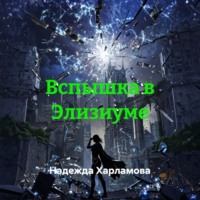 . Вспышка в Элизиуме