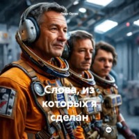 Леон Ортис. Слова, из которых я сделан