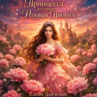 Елена Дьяченко. Принцесса из страны «Розовая Пиония»