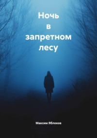 . Ночь в запретном лесу