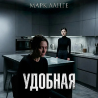 Марк Ланге. Удобная