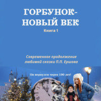 Ладодея. Горбунок – новый век