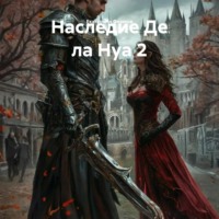 Екатерина Фомина. Наследие Де ла Нуа 2