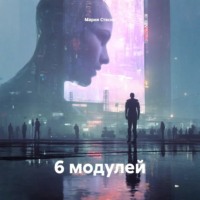 Мария Стасик. 6 модулей