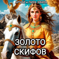 . Золото скифов