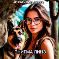 Арчой Лира Эфира. ЭНИГМА ЛИНЗ