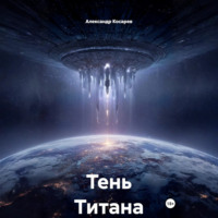 . Тень Титана