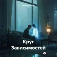 . Круг Зависимостей