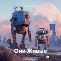 . Они Живые