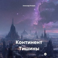 . Континент Тишины