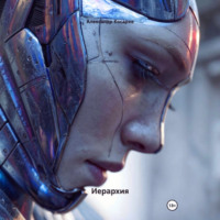 . Иерархия