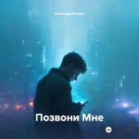 Александр Валериевич Косарев. Позвони Мне
