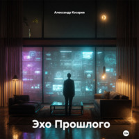 . Эхо Прошлого