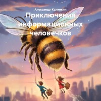Александр Калинкин. Приключения информационных человечков
