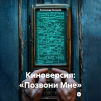 Александр Валериевич Косарев. Киноверсия: «Позвони Мне»