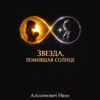 Иван Альхимович. Звезда, помнящая солнце