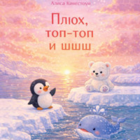 Алиса Кингстоун. Плюх, топ-топ и шшш