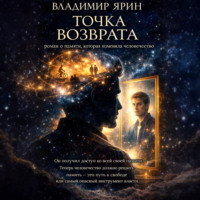 Ярин Владимир. Точка возврата
