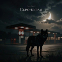 Ольга Карась. Серо-бурая