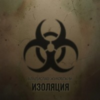 Владислав Жуковский. Изоляция