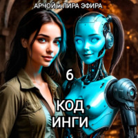 . Моя подруга Инга Иванова 6. Код Инги