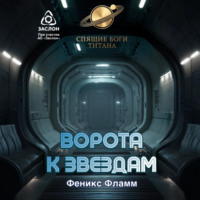 Феникс Фламм. Ворота к звёздам