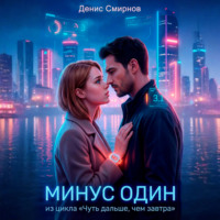 Денис Смирнов. Минус один