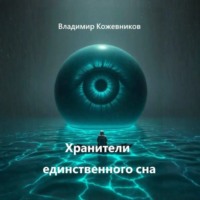 . Хранители единственного сна