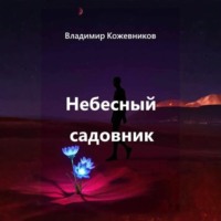 . Небесный садовник
